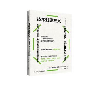 Durand 社 技术封建主义 中国人民大学出版 9787300328508 著 Cédric 塞德里克·迪朗 法 包邮 正版