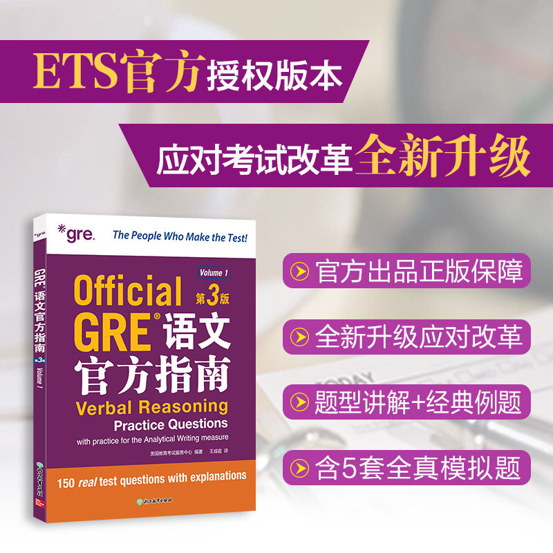 新东方 GRE语文官方指南 第3版 GRE语文官方指南 第3版 备考 高分刺 破瓶颈 轻松掌握9787231007077