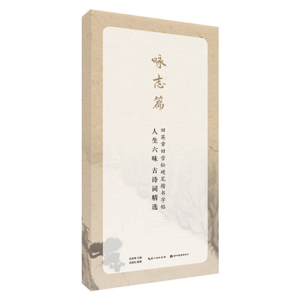 人生六味古诗词精选(咏志篇)/田英章田雪松硬笔行楷描临本 咏志诗词精选 田英章硬笔 行楷描临本 励志练字 书法入门 9787571201944