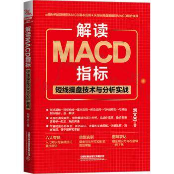 正版包邮 解读MACD指标：短线操盘技术与分析实战  刘文杰著 9787113297404 中国铁道出版社有限公司