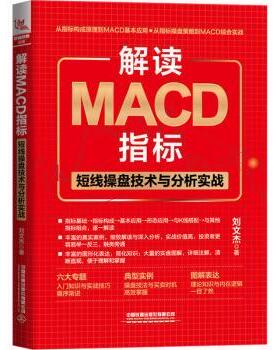 正版包邮 解读MACD指标：短线操盘技术与分析实战  刘文杰著 9787113297404 中国铁道出版社有限公司