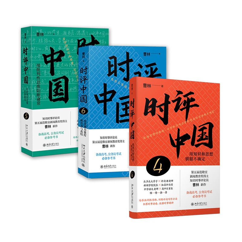 正版包邮 时评中国4+5+6共3册 曹林 著 9787301340332 北京大学