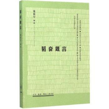正版包邮 韬奋箴言 聂震宁编选 9787108054555 生活·读书·新知三联书店
