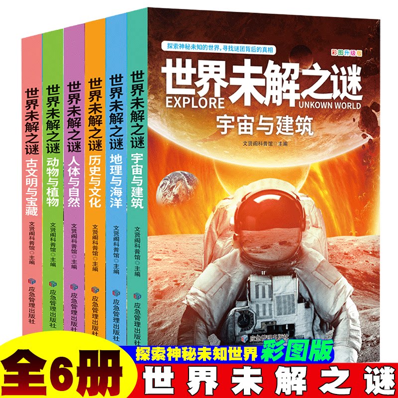 正版包邮 世界未解之谜大全集青少年版(全6册)中国少儿童科普大百科全书 人文地理动植物恐龙地球外星人宇宙兵器 文贤阁科普馆