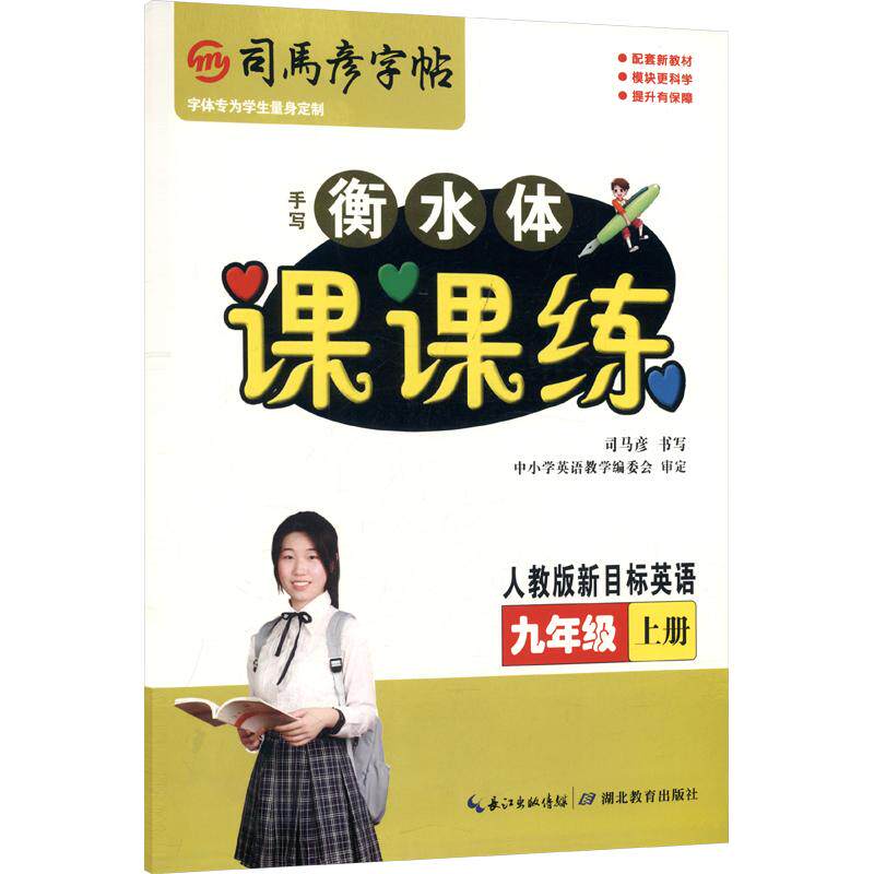 正版包邮 26秋-大16K-课课练·人教版新目标英语·九年级(上册) 不蒙纸 司马彦字帖 司马彦 书写 著 9787556430451 湖北教育出版社