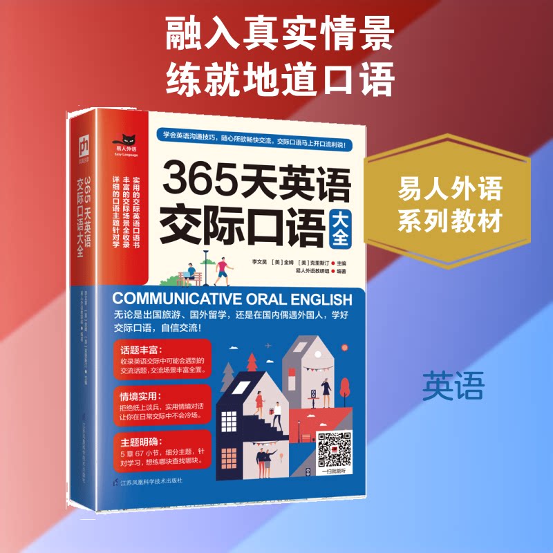 365天英语交际口语大全 365天口语 日常交际 实用对话 场景分类 发音练习 高频词汇 零基础适用 职场商务 9787571302832