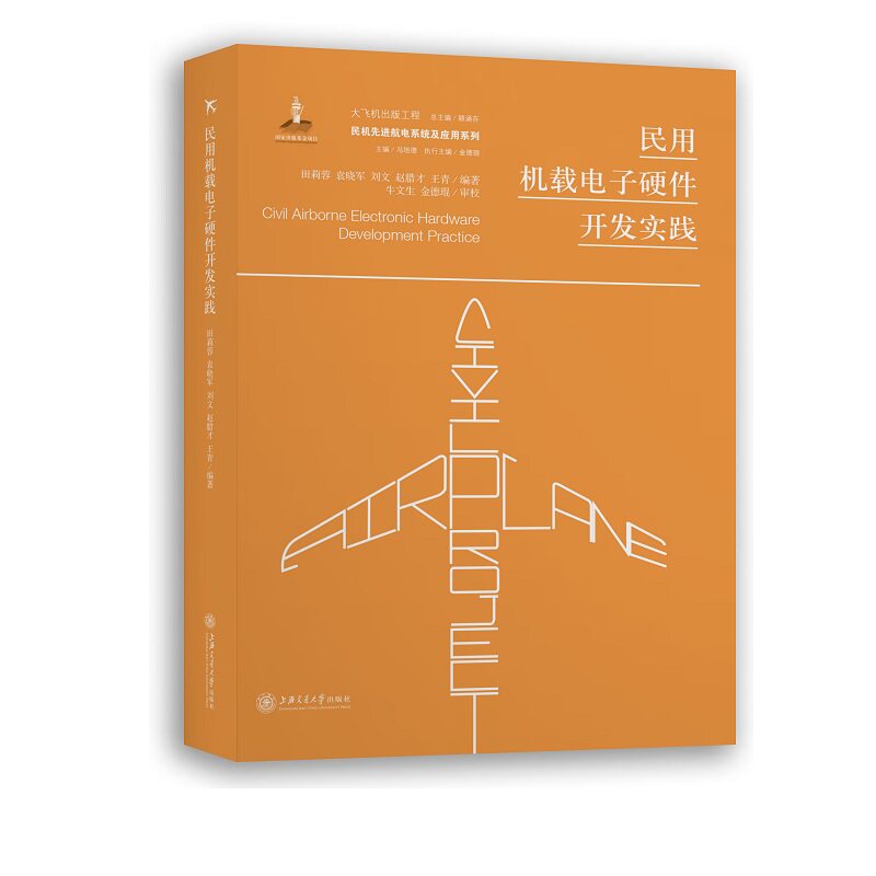 民用机载电子硬件开发实践 民用机载电子开发 硬件设计实践 技术教程书籍 工程应用指南 实战案例解析 系统开发流程 9787313213334