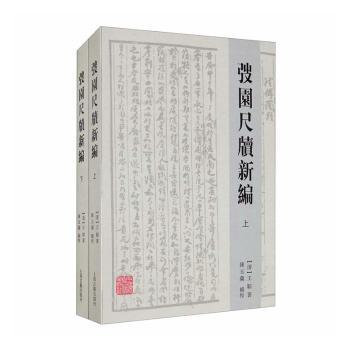 弢园尺牍新编 学生书信写作启蒙 文学写作技巧 历史人文解读 经典书信集 9787532597925