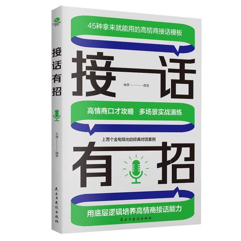 接话有招 职场学生家庭通用 300+场景话术模板 真实案例+互动练习 沟通专家亲授 ISBN9787513945950
