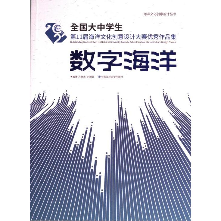正版包邮 数字海洋 方奇志, 刘朝晖编著 9787567034679 中国海洋大学出版社