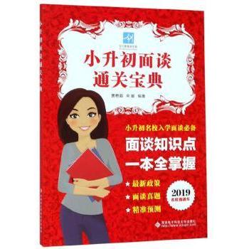 小升初面谈通关宝典(2019名校直通车) 名校面试真题解析 历年模拟题 综合素质提升 解读 9787560653310