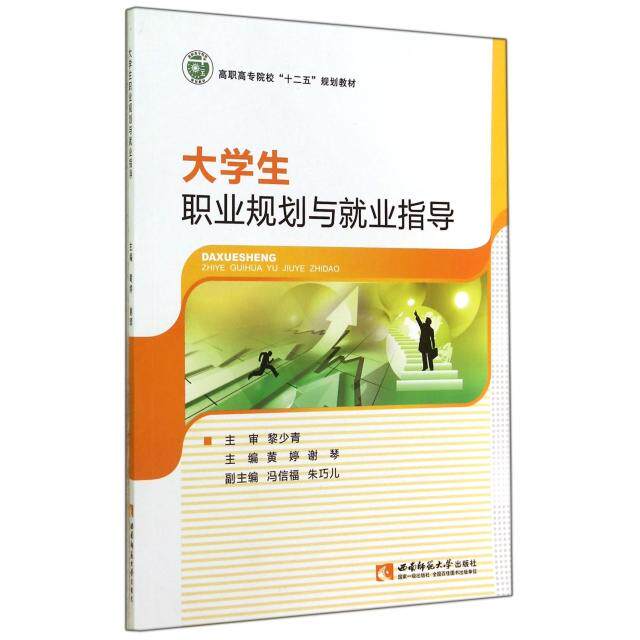 大学生职业规划与就业指导(高职高专院校十二五规划教材) 高职适用 职业规划 就业指导 案例分析 求职技巧 面试技巧 9787562169352