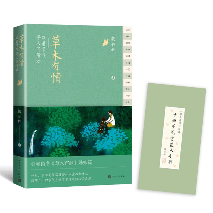 正版包邮 草木有情:跟着节气寻人间清欢 殷若衿 9787020171811 人民文学出版社