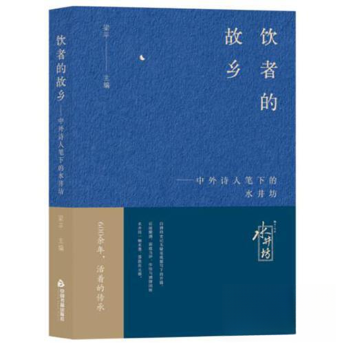 正版包邮 饮者的故乡：中外诗人笔下的水井坊 梁平 著 9787506898331 中国书籍出版社