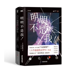 浅仓秋成 广东旅游 六个说谎 9787557030100 丁丁虫 译者 日 明明不是我 大学生 包邮 正版