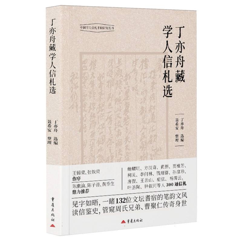 正版包邮 丁亦舟藏学人信札选 丁亦舟 选编 聂希安 整理 9787229219383 重庆
