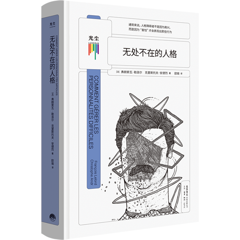 正版新书无处不在的人格(法)弗朗索瓦·勒洛尔//克里斯托夫·安德烈 9787807683650生活书店出版有限公司