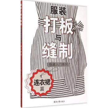 打板与缝制快速入门系列（连衣裙篇） 连衣裙打板教程 零基础缝制入门 新手学做连衣裙 版型设计详解 9787566907288