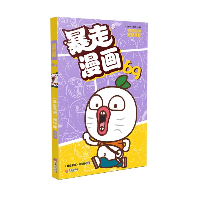 暴走漫画 暴走漫画 爆笑段子合集 幽默经典内容 网络热门梗集 解压读物 轻松娱乐漫画 生活趣事漫画 9787552641097