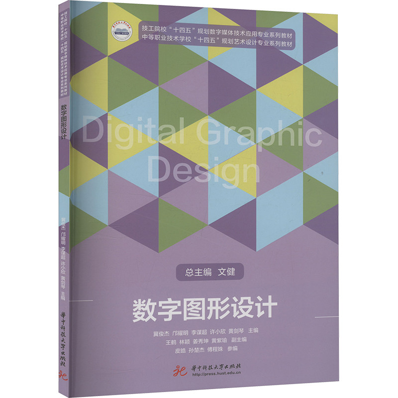 数字图形设计 零基础入门教程 经典案例解析 全彩插图解析 设计思维培养 创意构图技巧 平面设计9787577216041