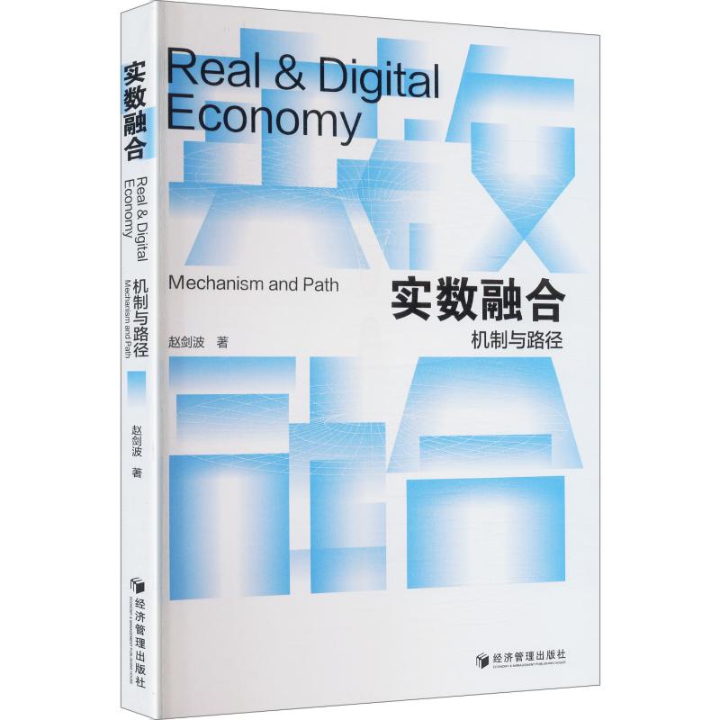正版包邮 实数融合:机制与路径 赵剑波 著 9787524309239 经济管理出版社
