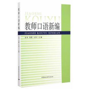 正版包邮 教师口语新编 张华,杨薇,冯涛 9787516155714 中国社会科学出版社