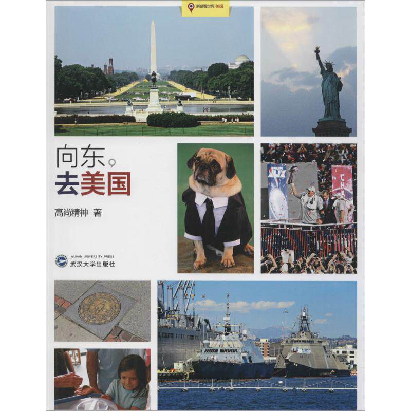 向东去美国 移民纪实 中美文化 真实经历 海外生活 个人成长 文化差异 历史背景 社会观察 9787307167124