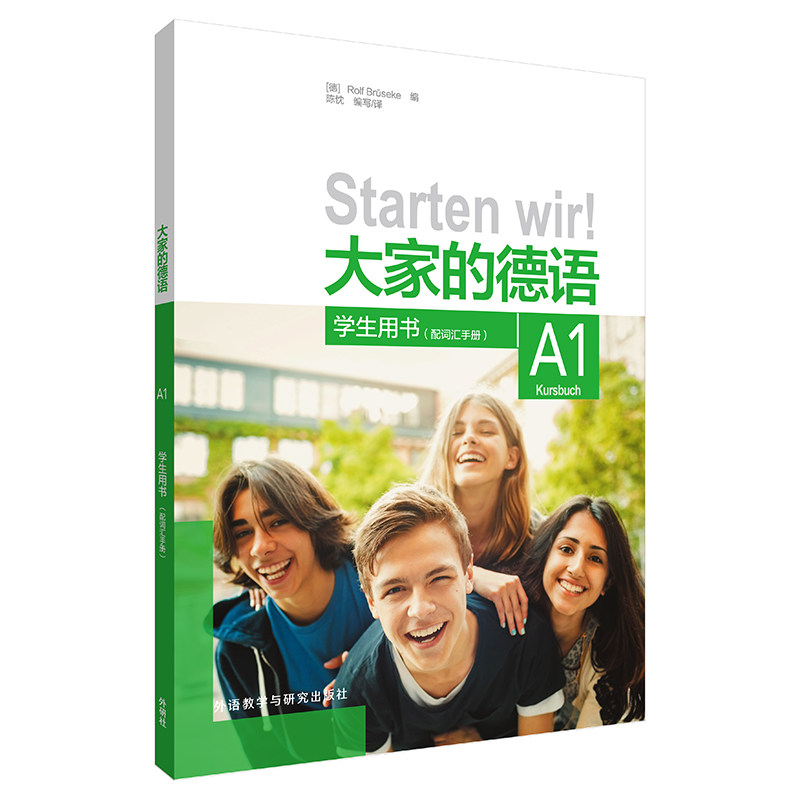 大家的德语(附词汇手册A1学生用书) 德语入门教材 A1学生用书 附词汇手册 零基础自学 语法系统学 口语发音指导 9787521320084