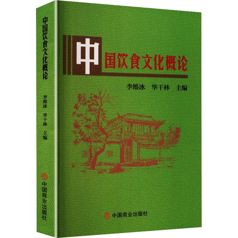正版包邮 中国饮食文化概论 李维冰,华干林 主编 9787504456205 中国商业出版社