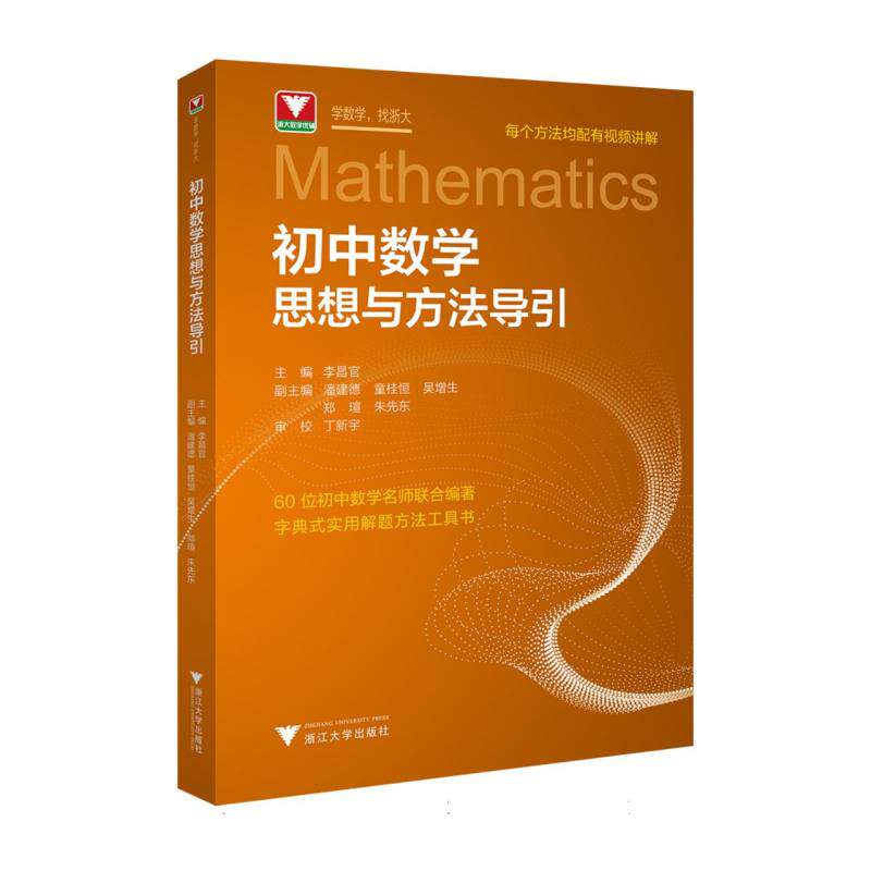 初中数学思想与方法导引 解题技巧 思维训练 中考考点 经典例题 系统梳理 方法总结 逻辑清晰 基础巩固9787308251181