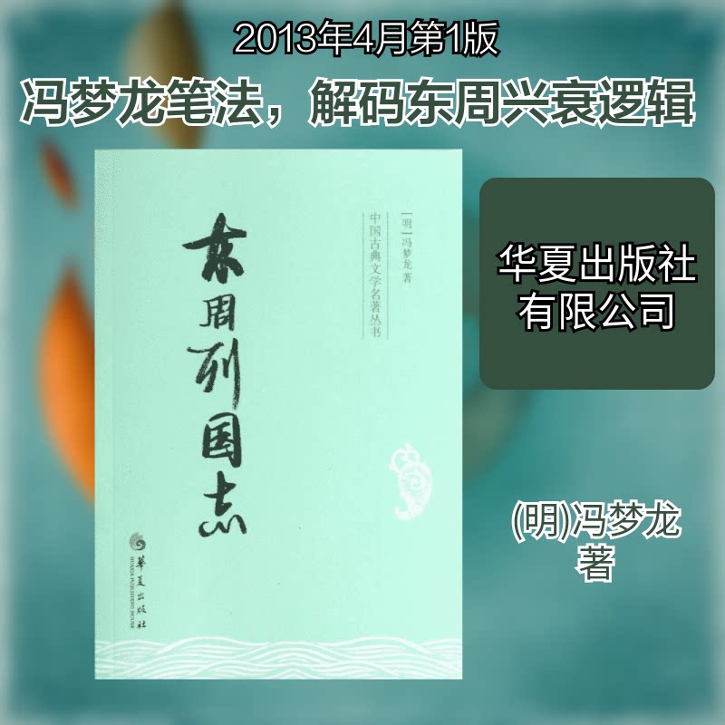 东周列国志 东周列国志原著 春秋战国历史 经典名著 权谋斗争 人物故事 历史知识 文学经典 白话解读 9787508075037