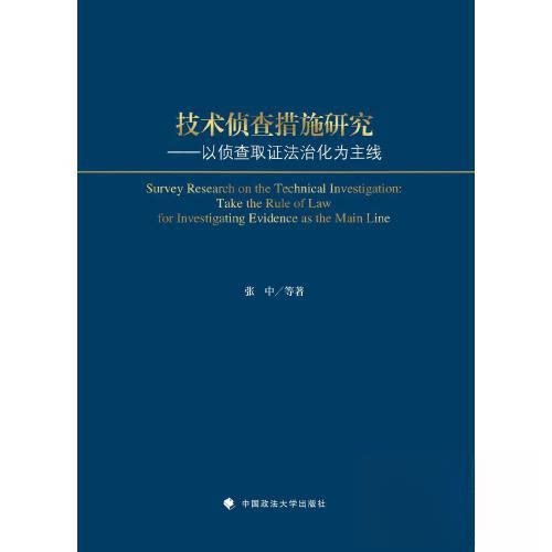 正版包邮 技术侦查措施研究 张中 9787576407464 中国政法大学出版社