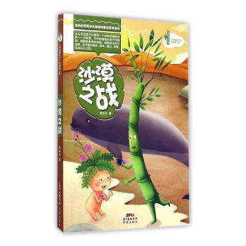 正版包邮 《竹草闯天下》系列第二部--沙漠之战 李彩云 9787536073449 广东花城出版社有限公司