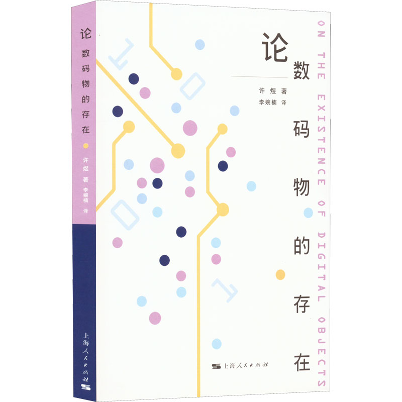 论数码物的存在 数码物存在论 数字文化研究 哲学深度解读 学术著作精装 技术伦理分析 数字生活反思 媒介理论探讨 9787208154346