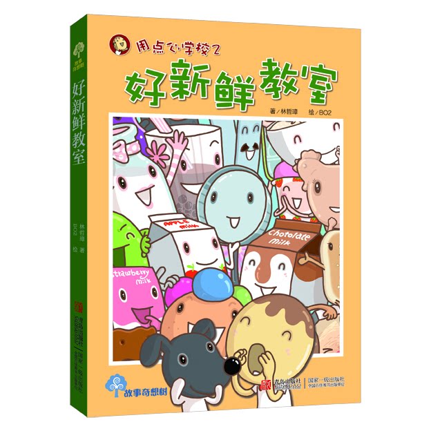 好新鲜教室 注音版 儿童注音读物 拼音辅 趣味故事内容 低年级适用 知识启蒙教材 精美插画设计 子读书籍 9787543693104