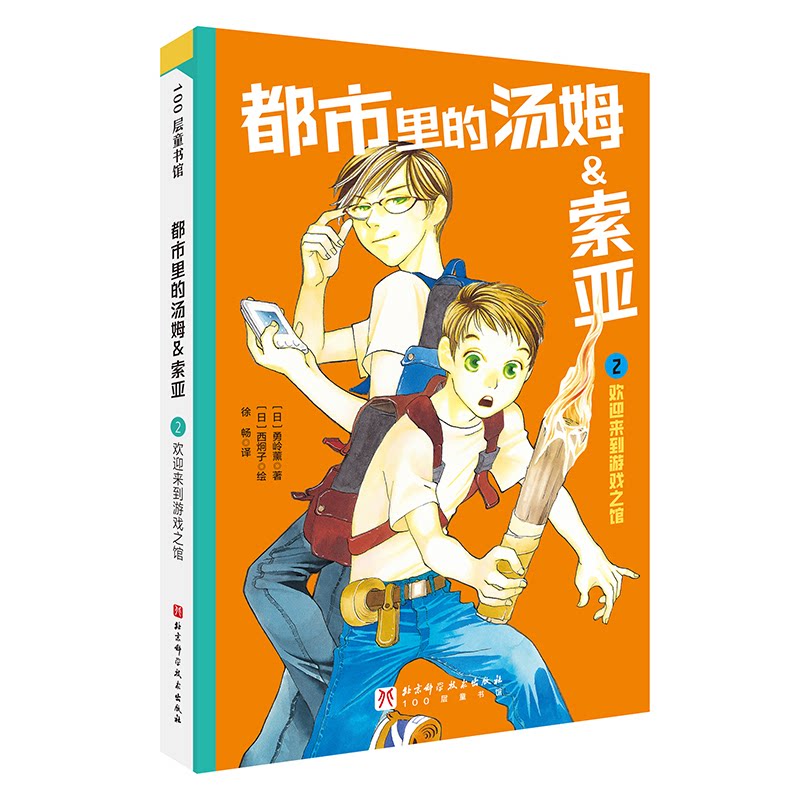 都市里的汤姆索亚(2欢迎来到游戏之馆) 童趣冒险 成长启迪 互动游戏 精美插图 智慧启迪 思维训练9787571443207