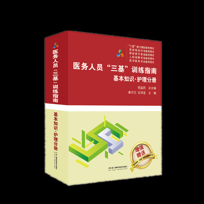 正版包邮 医务人员“三基”训练指南-基本知识·护理分册 编者:秦月兰//石泽亚|总主编:祝益民 9787571028503 湖南科技