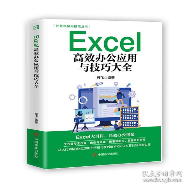 正版包邮 Excel办公应用与技巧大全 云飞编著 9787520815178 中国商业出版社