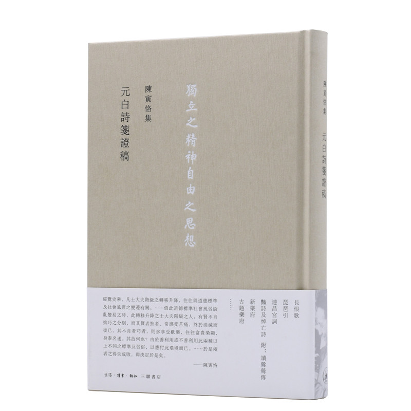陈寅恪集 元白诗笺稿 元白诗笺稿 学术经典 历史考据 文学赏析 文化传承 元白诗研究 文献考 诗史互9787108054104