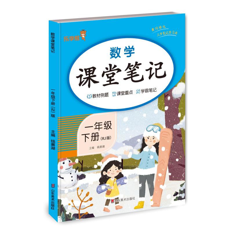 正版包邮 数学课堂笔记·一年级·下册（RJ版） 钱赛湖 著 9787533096410 山东美术出版社