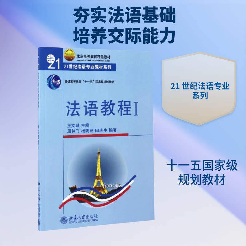 法语教程(附听力文本及练习)(1)/王文儒 法语入门教程 零基础适用 附听力文本 含练习 王文儒编著 9787301066447