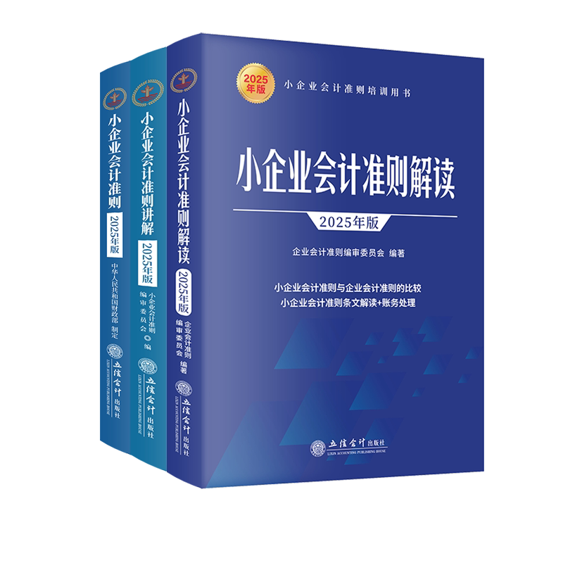 小企业会计准则准则讲解准则解读(2025年版)全3册 专业解读 2025新版 全3册 准则详解 实操案例9787542978592