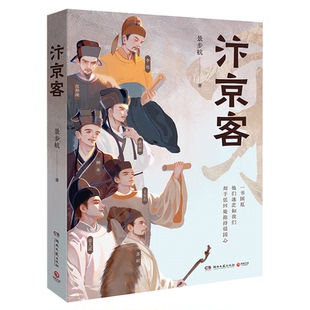 正版包邮 汴京客 景步航 9787572622625 湖南文艺