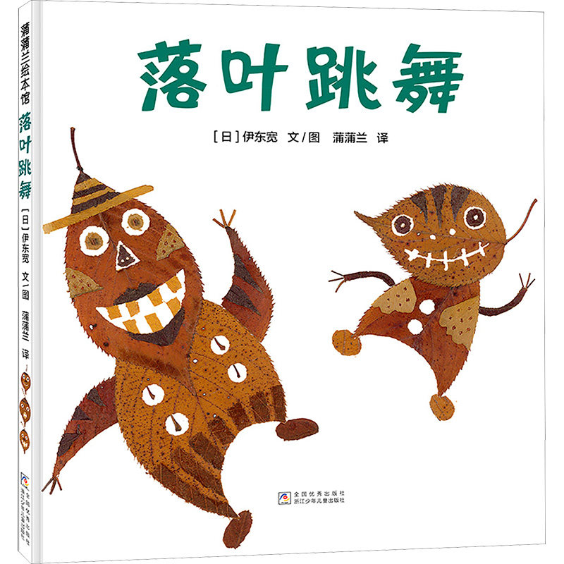 正版包邮 落叶跳舞 蒲蒲兰 译 (日)伊东宽 绘 9787559738899 浙江少年儿童出版社