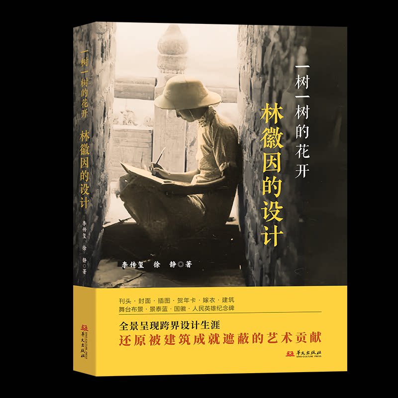 正版包邮 一树一树的花开：林徽因的设计 李传玺 徐 静 9787507562118 华文出版社