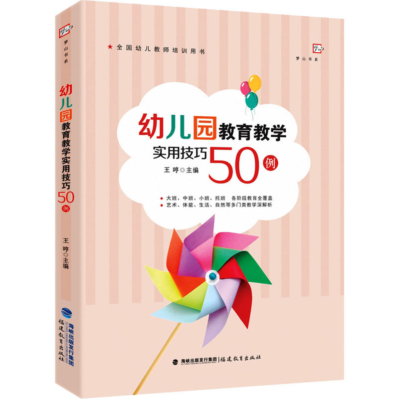 幼儿园教育教学实用技巧50例 幼儿园教学技巧 50个实用方法 幼儿教学案例 教师培训教材 课堂互动设计 活动组织技巧 9787533493394