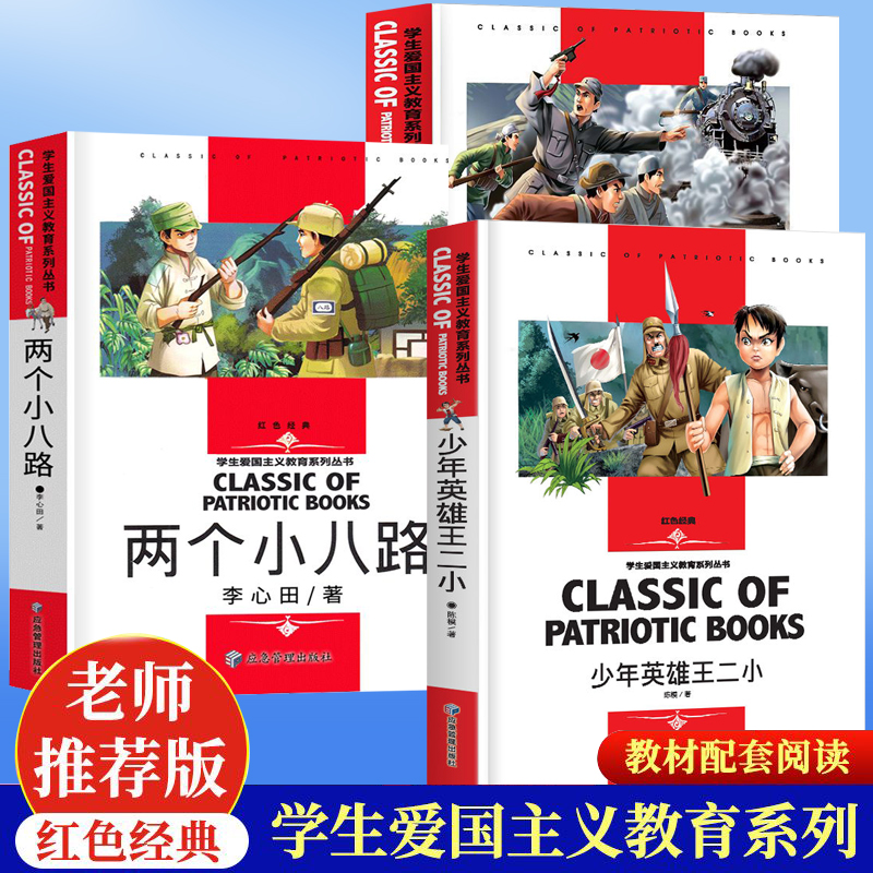 正版包邮 少年英雄王小二+两个小八路+铁道游击队（全3册）小学生三四五六年级学生爱国主义教育课外阅读书籍 李心田著