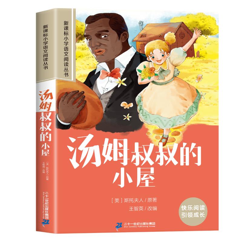 正版包邮 汤姆叔叔的小屋彩绘注音版小学生一二三四五六年级课外阅读丛书 (美)斯托夫人(Stowe,H.B.)原著,王智英改编.