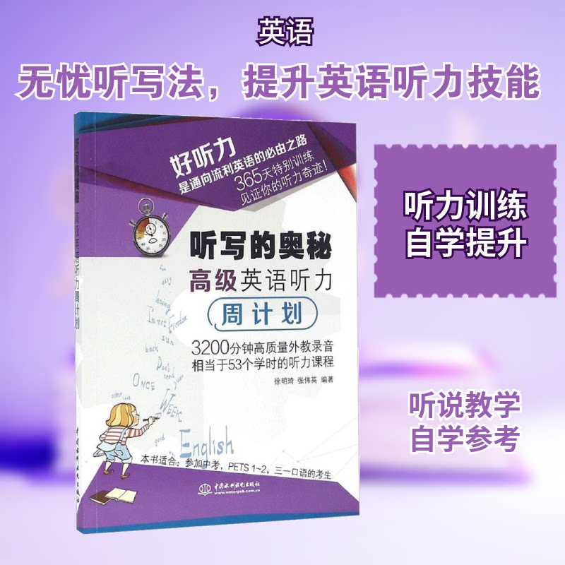 听写的奥秘(高级英语听力周计划)中学生英语听力提升 周计划每日15分钟 听写突破 含音频 9787517046035