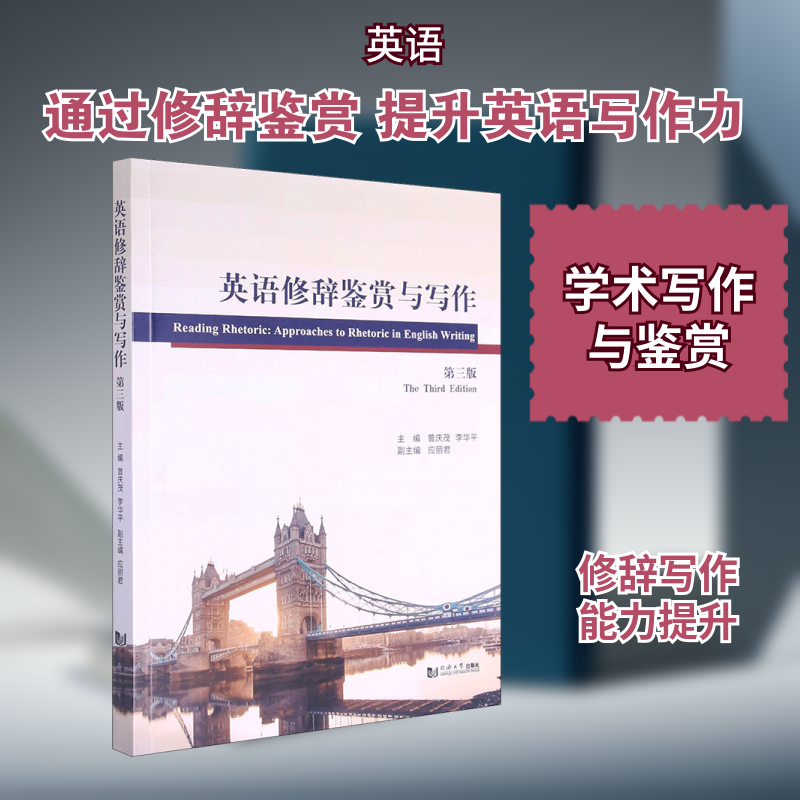 英语修辞鉴赏与写作 第3版 英语修辞写作 第3版修订 鉴赏技巧 写作提升 经典案例 实用范文 语法解析 逻辑构建 9787560896199